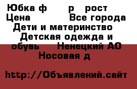 Юбка ф.Kanz р.3 рост 98 › Цена ­ 1 200 - Все города Дети и материнство » Детская одежда и обувь   . Ненецкий АО,Носовая д.